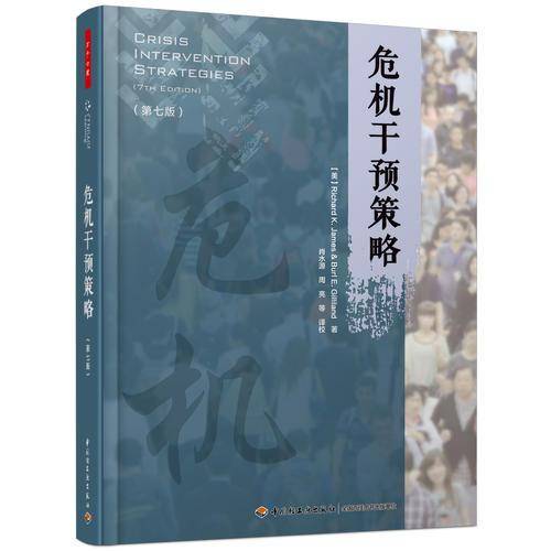 危机干预策略（第七版）