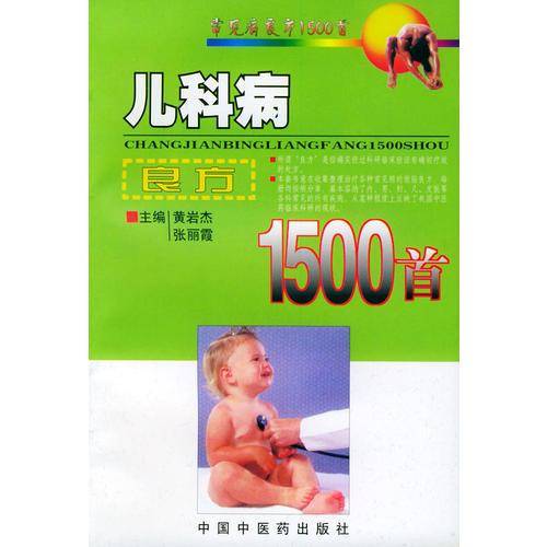 儿科病良方1500首