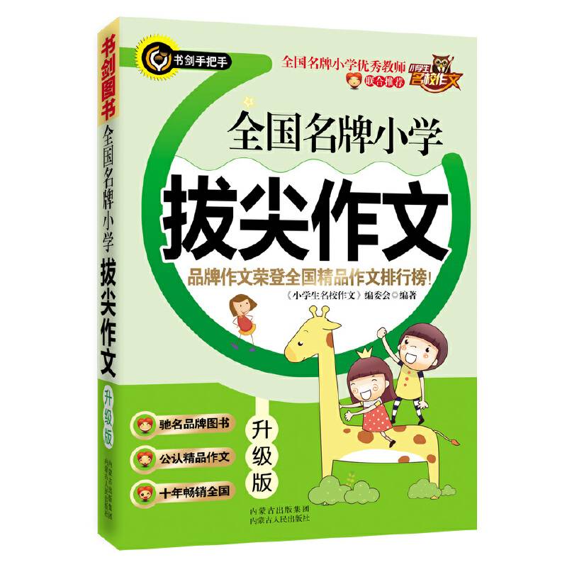 全国名牌小学拔尖作文  品牌作文荣登全国精品作文排行榜  书剑手把手作文