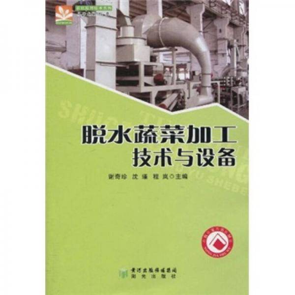 脱水蔬菜加工技术与设备