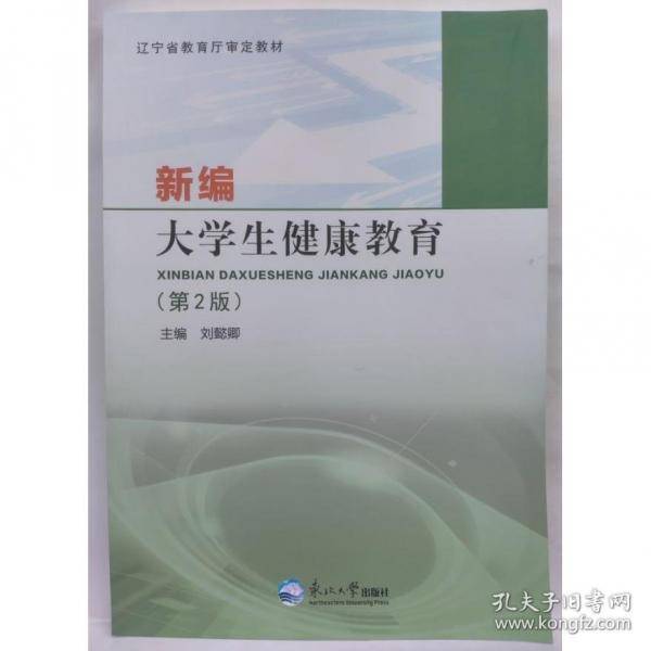 新编大学生健康教育