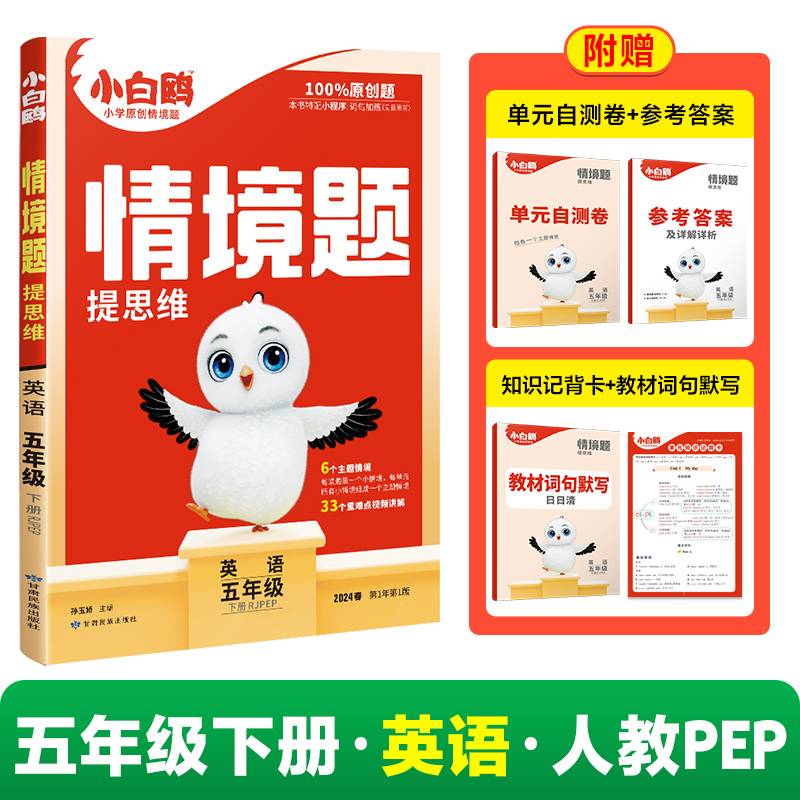 2024小白鸥情境题提思维五年级下-英语RJPEP 人教PEP版