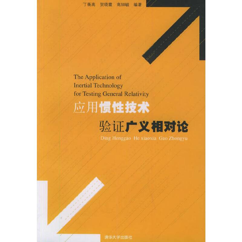 应用惯性技术验证广义相对论
