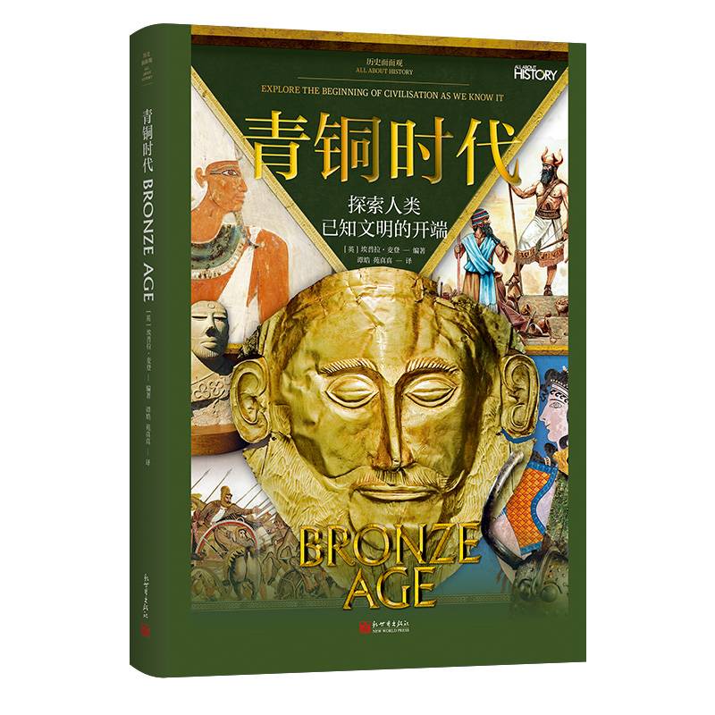 历史面面观：青铜时代