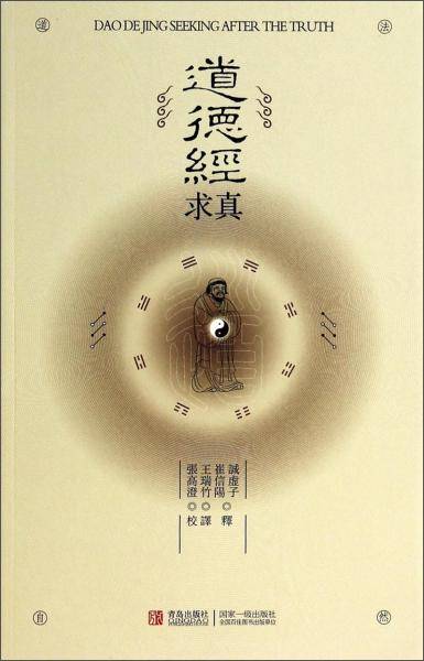 道德经求真