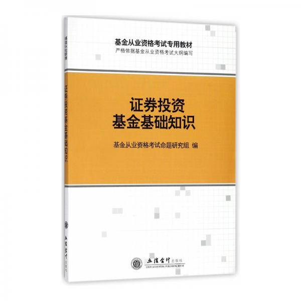 证券投资基金基础知识/基金从业资格考试专用教材