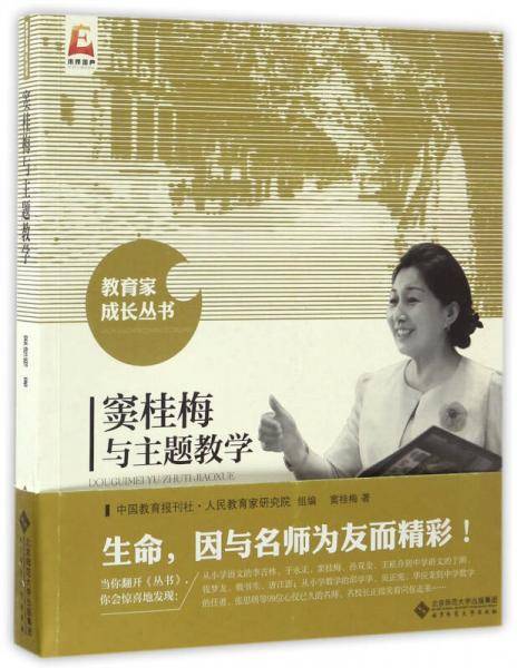 窦桂梅与主题教学/教育家成长丛书