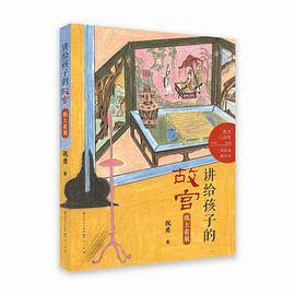 讲给孩子的故宫：纸上看展