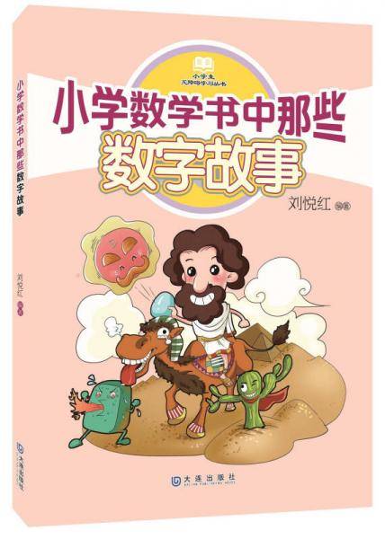 小学数学书中那些数字故事