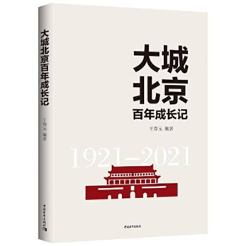 大城北京百年成长记