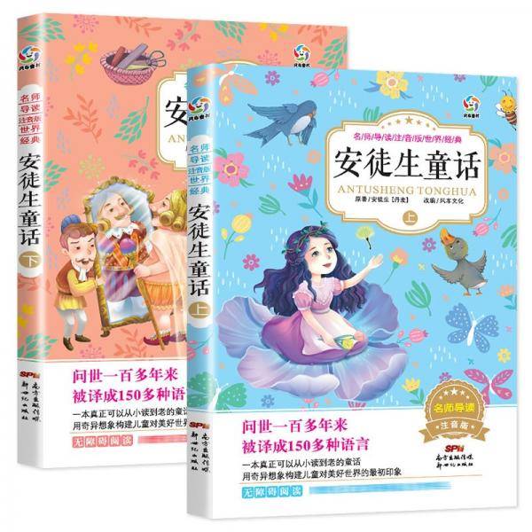 安徒生童话全集注音版（上下两册）名师导读彩图注音世界名著儿童经典阅读小学生一二三年级课外阅读书