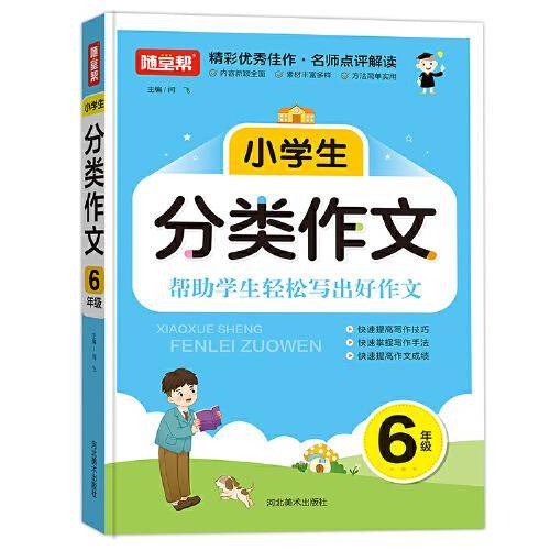 小学生分类作文六年级新