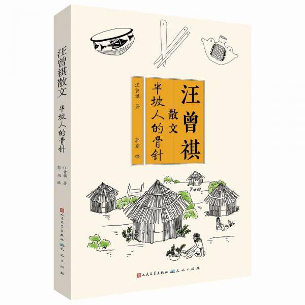汪曾祺散文：半坡人的骨针