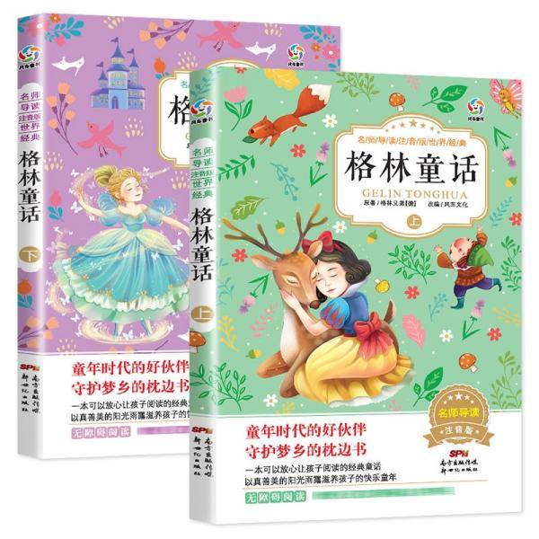 格林童话全集注音版（上下两册）名师导读彩图注音世界名著儿童经典阅读小学生一二三年级课外阅读书