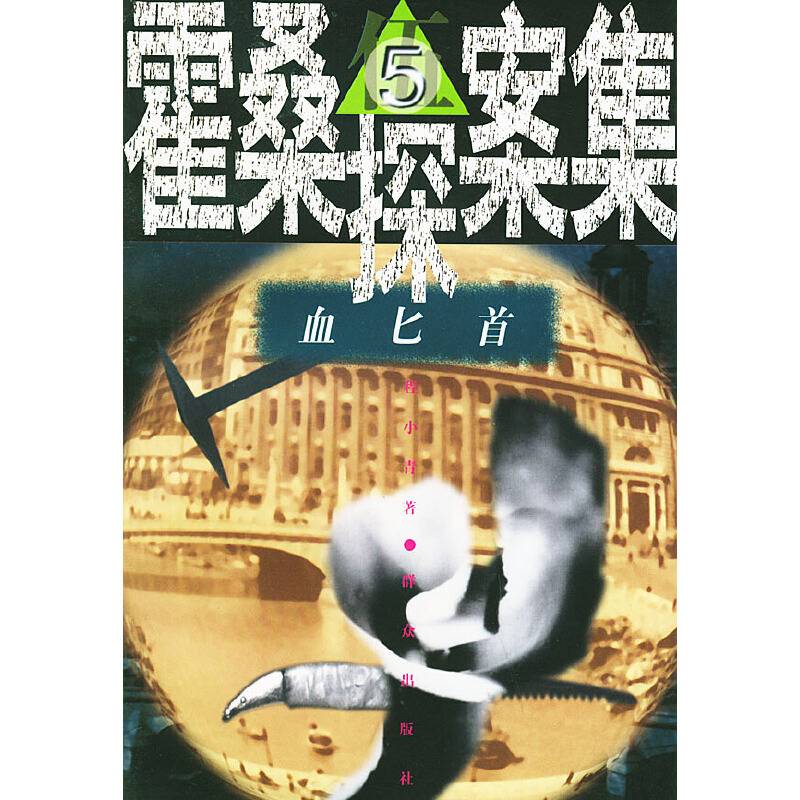 血匕首——霍桑探案集