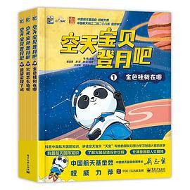 空天宝贝登月吧（全3册）