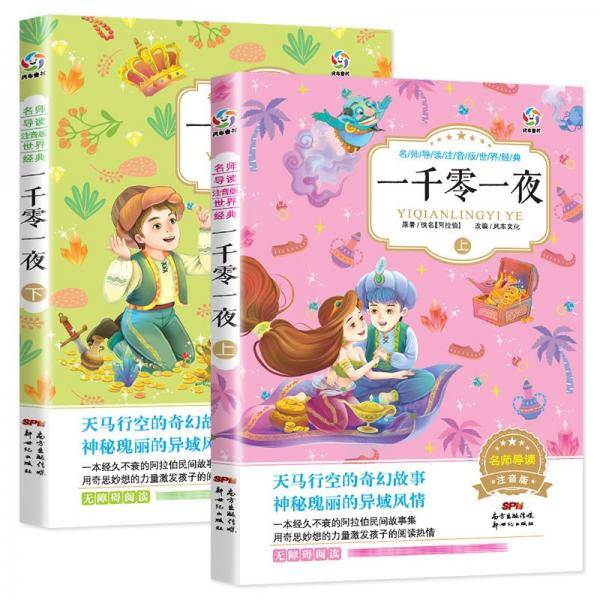 一千零一夜童话全集注音版（上下两册）名师导读彩图注音世界名著儿童经典阅读小学生一二三年级课外书