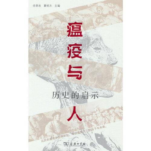 瘟疫与人：历史的启示