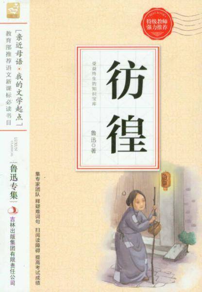 彷徨--小学语文教材入选书目必读