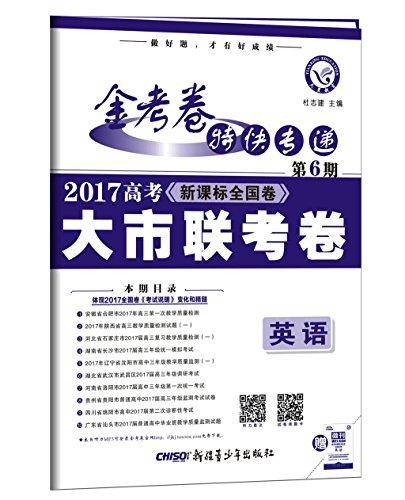 天星教育·金考卷第6期·(2017)高考大市联考卷:英语