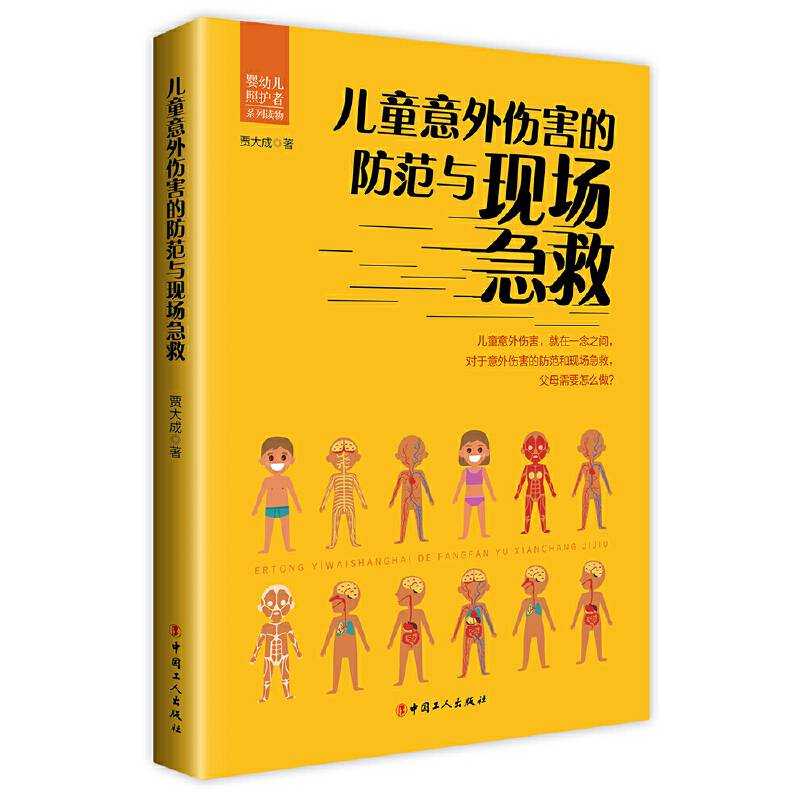 儿童意外伤害的防范与现场急救
