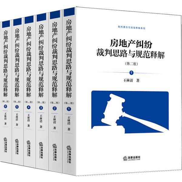 房地产纠纷裁判思路与规范释解