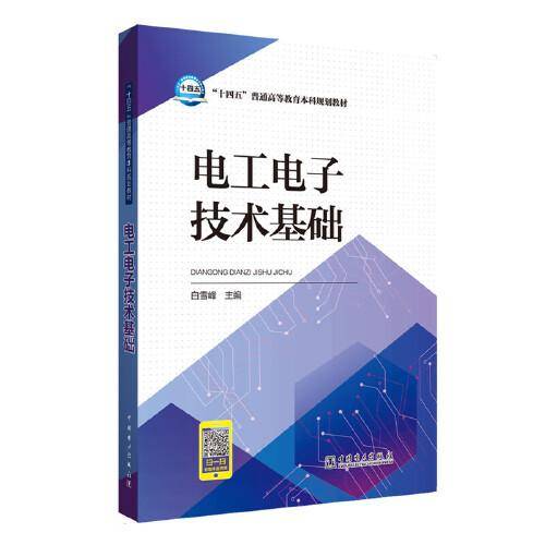 “十四五”普通高等教育本科规划教材 电工电子技术基础