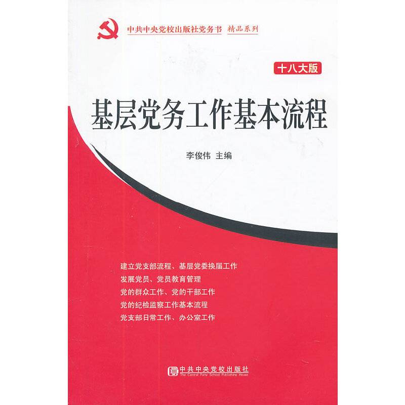 基层党务工作基本流程（十八大版