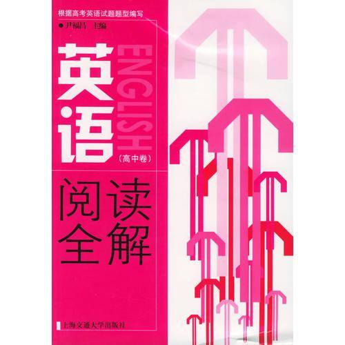英语阅读全解（高中卷）