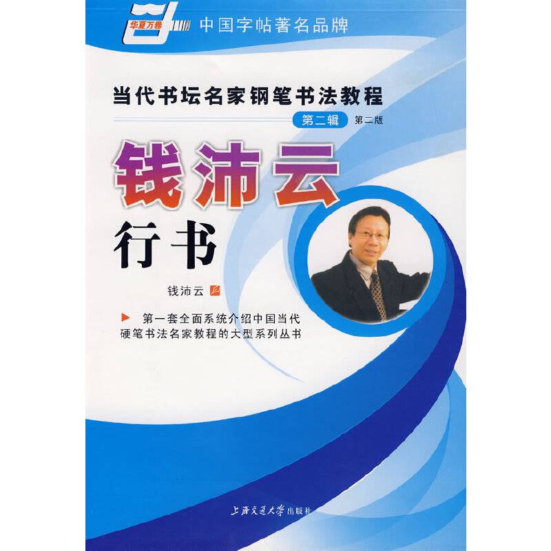 钱沛云行书/当代书坛名家钢笔书法教程