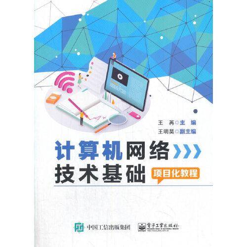 计算机网络技术基础项目化教程