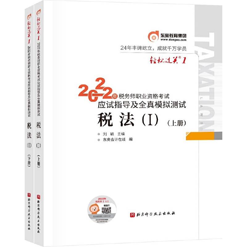 东奥会计 轻松过关1 2022年税务师职业资格考试应试指导及全真模拟测试 税法1
