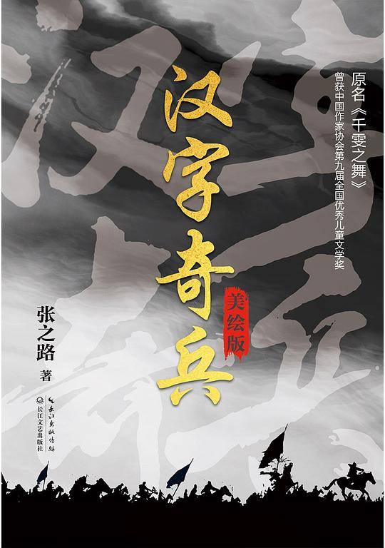 汉字奇兵
