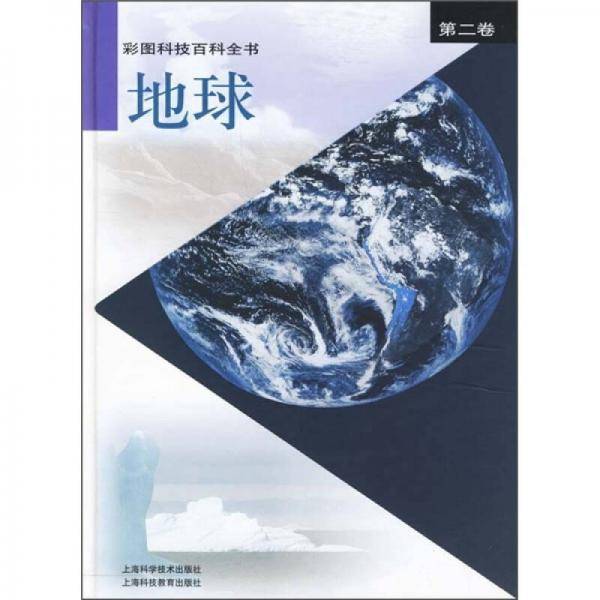 彩图科技百科全书。第二卷，地球