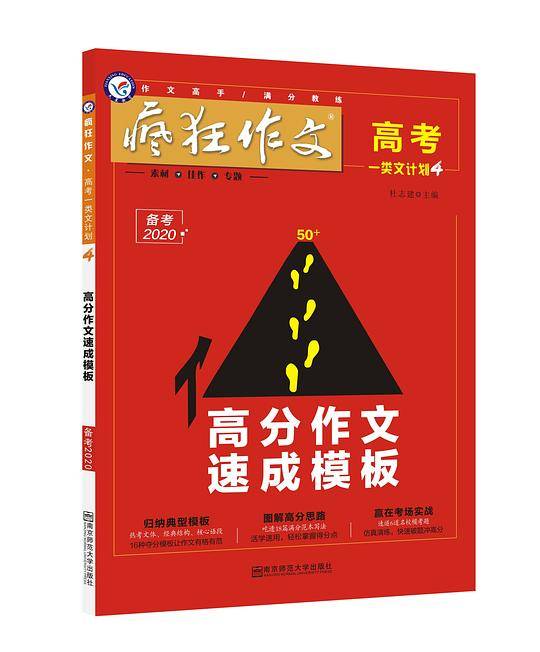 天星教育·2020+疯狂作文·高考一类文计划4·高分作文速成模板·语文