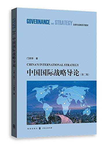 中国国际战略导论（第二版）