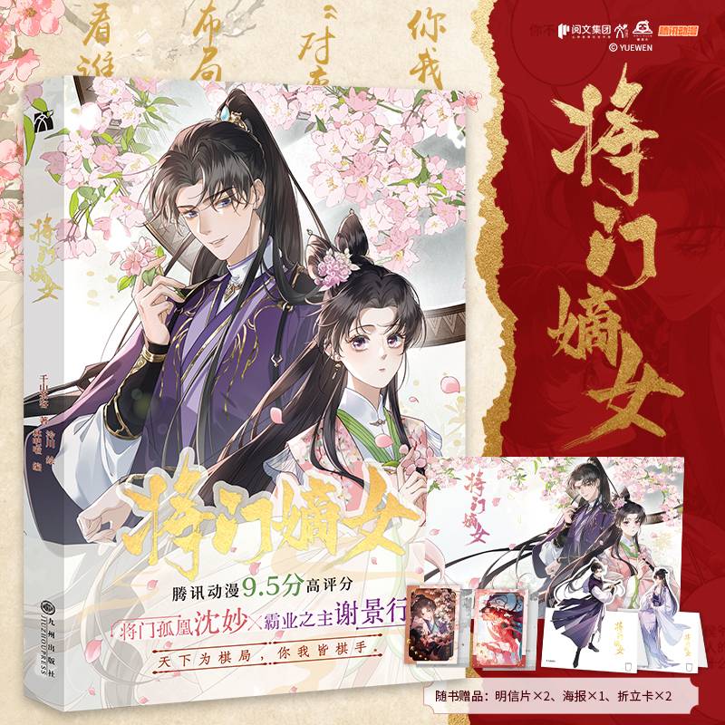 将门嫡女 漫画 将门孤凰沈妙×霸业之主谢景行 改编自作家千山茶客小说《重生之将门毒后》千千万万个可能里，我都只会选择你 赠明信片*2折立卡*2海报*1