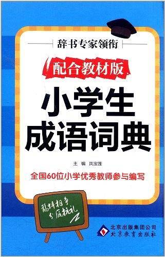 小学生成语词典