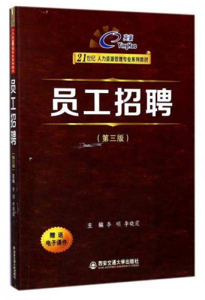员工招聘（第3版）/21世纪人力资源管理专业系列教材
