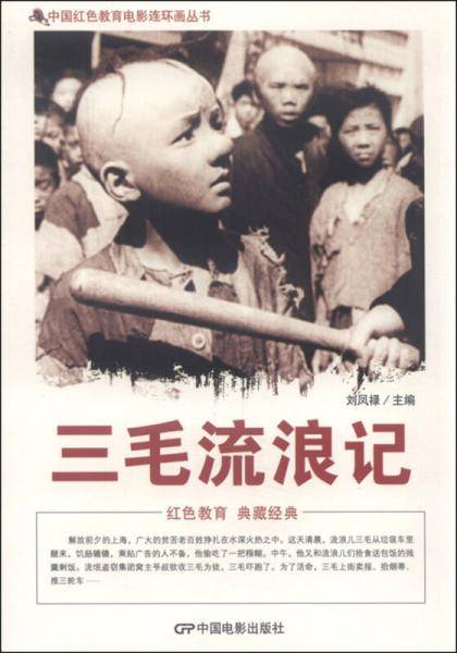 中国红色教育电影连环画丛书--三毛流浪记