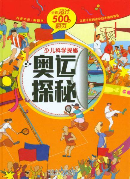 奥运探秘.少儿科学探秘（科普知识+翻翻书。500张翻页，让孩子在阅读中动手揭秘科学）
