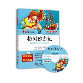 跟赖世雄读名著07 格列佛游记 （附MP3朗读光盘）
