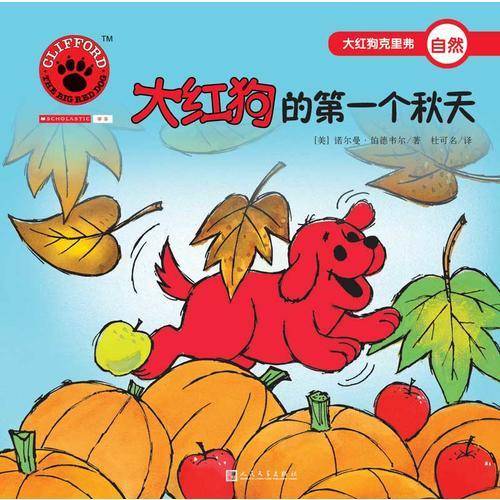 大红狗的第一个秋天（2017年新版）