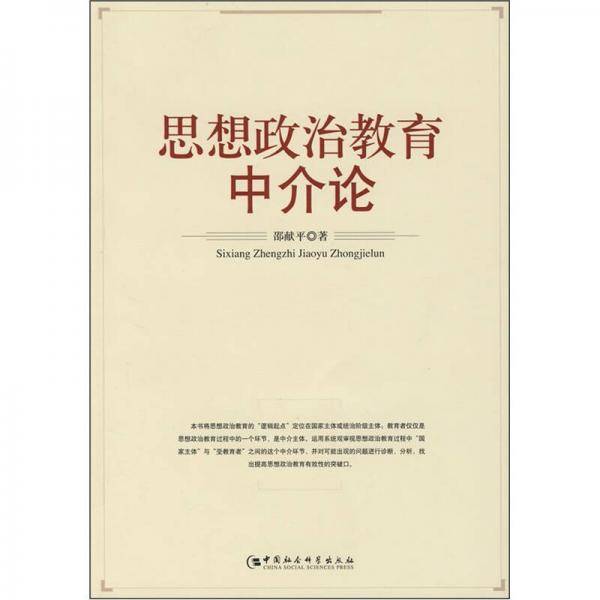 思想政治教育中介论