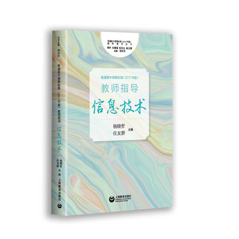 《普通高中课程标准》教师指导 信息技术