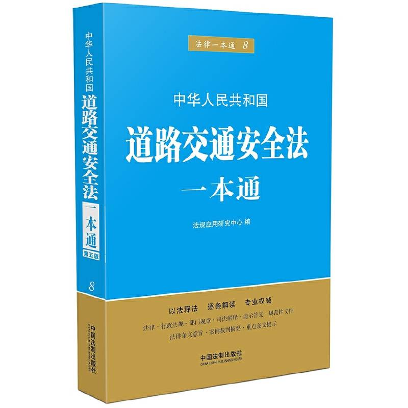 道路交通安全法一本通（第五版）