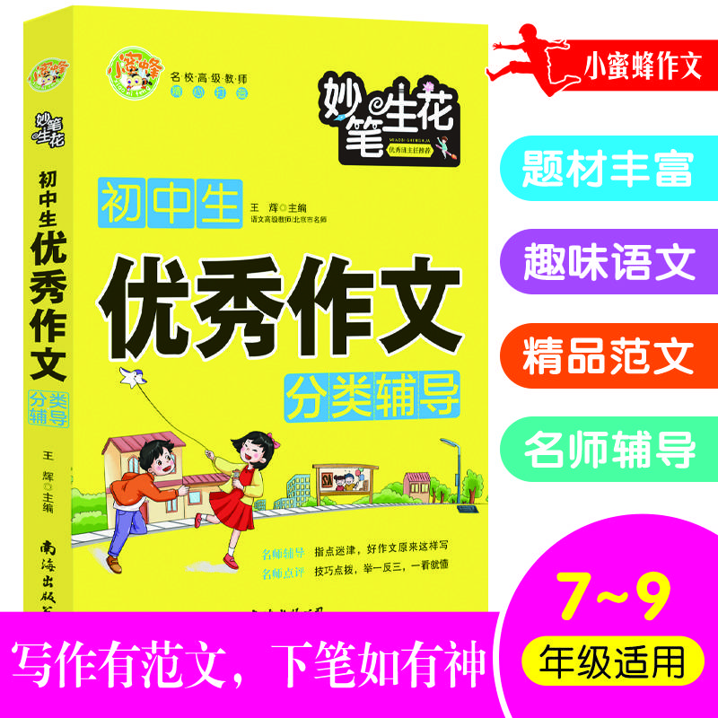 初中生优秀作文分类辅导小蜜蜂作文