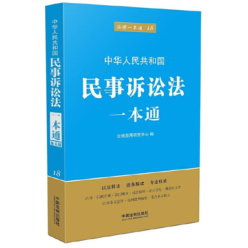 民事诉讼法一本通
