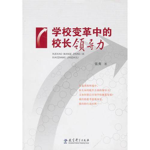 学校变革中的校长领导力
