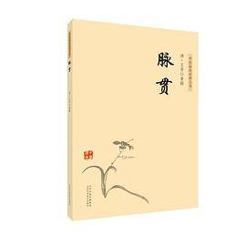 中医临床经典丛书-脉